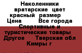 Наколенники вратарские, цвет красный, размер L › Цена ­ 10 - Все города Спортивные и туристические товары » Другое   . Тверская обл.,Кимры г.